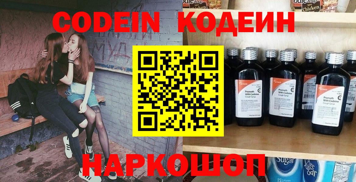 Codein напиток Lean (лин)  Вход с VPN  Уфа 